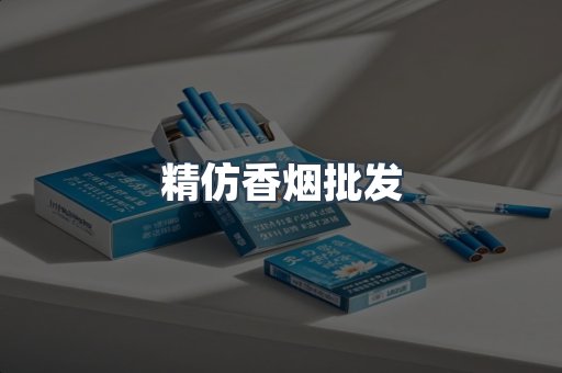 精仿香烟批发